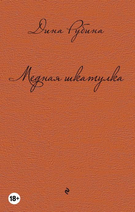 Медная шкатулка - Дина Рубина Лучшие аудиокниги онлайн слушать бесплатно➝ Без остановки, полными циклами! ☆Более 100000 новых книг☆ ➝ Присоединяйтесь ✔️ audioknigi-onlain.com