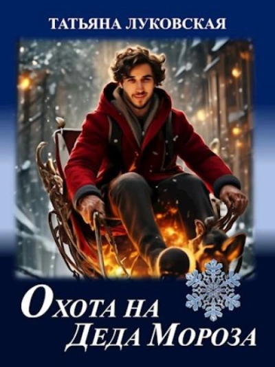 Охота на Деда Мороза - Татьяна Луковская Лучшие аудиокниги онлайн слушать бесплатно➝ Без остановки, полными циклами! ☆Более 100000 новых книг☆ ➝ Присоединяйтесь ✔️ audioknigi-onlain.com