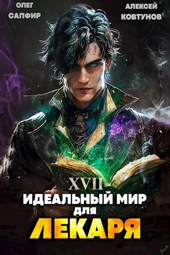 Идеальный мир для Лекаря 17 - Олег Сапфир, Алексей Ковтунов Лучшие аудиокниги онлайн слушать бесплатно➝ Без остановки, полными циклами! ☆Более 100000 новых книг☆ ➝ Присоединяйтесь ✔️ audioknigi-onlain.com