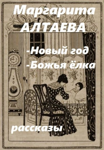 Новый год, Божья ёлка (рассказы) - Ал. Алтаев Лучшие аудиокниги онлайн слушать бесплатно➝ Без остановки, полными циклами! ☆Более 100000 новых книг☆ ➝ Присоединяйтесь ✔️ audioknigi-onlain.com