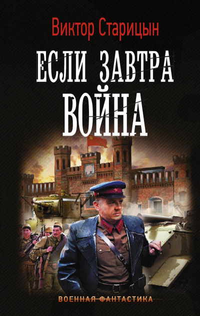 Если завтра война - Виктор Старицын Лучшие аудиокниги онлайн слушать бесплатно➝ Без остановки, полными циклами! ☆Более 100000 новых книг☆ ➝ Присоединяйтесь ✔️ audioknigi-onlain.com