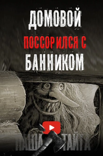 Как поссорились домовой с банником⁠⁠ - Наталья Сарычева Лучшие аудиокниги онлайн слушать бесплатно➝ Без остановки, полными циклами! ☆Более 100000 новых книг☆ ➝ Присоединяйтесь ✔️ audioknigi-onlain.com