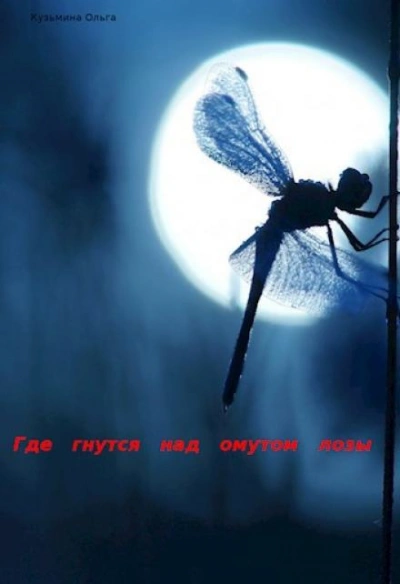 Где гнутся над омутом лозы - Ольга Кузьмина Лучшие аудиокниги онлайн слушать бесплатно➝ Без остановки, полными циклами! ☆Более 100000 новых книг☆ ➝ Присоединяйтесь ✔️ audioknigi-onlain.com