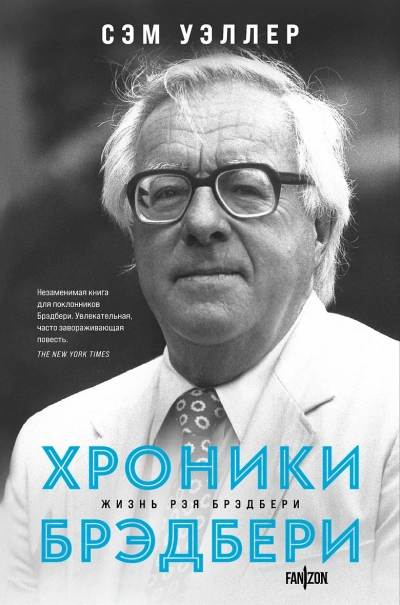 Хроники Брэдбери (Жизнь Рэя Брэдбери) - Сэм Уэллер Лучшие аудиокниги онлайн слушать бесплатно➝ Без остановки, полными циклами! ☆Более 100000 новых книг☆ ➝ Присоединяйтесь ✔️ audioknigi-onlain.com