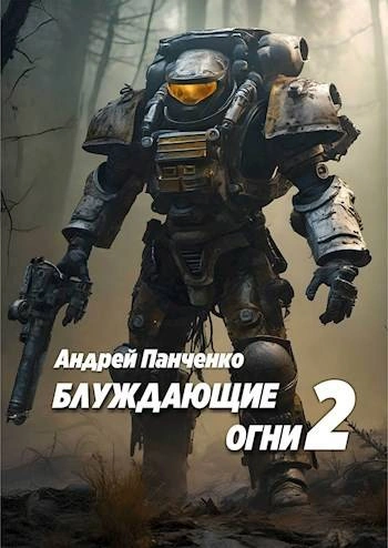 Блуждающие огни 2 - Андрей Панченко Лучшие аудиокниги онлайн слушать бесплатно➝ Без остановки, полными циклами! ☆Более 100000 новых книг☆ ➝ Присоединяйтесь ✔️ audioknigi-onlain.com