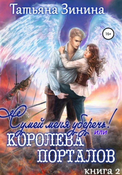 Сумей меня уберечь, или Королева порталов - Татьяна Зинина Лучшие аудиокниги онлайн слушать бесплатно➝ Без остановки, полными циклами! ☆Более 100000 новых книг☆ ➝ Присоединяйтесь ✔️ audioknigi-onlain.com
