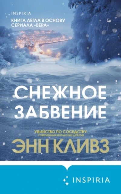 Снежное забвение - Энн Кливз Лучшие аудиокниги онлайн слушать бесплатно➝ Без остановки, полными циклами! ☆Более 100000 новых книг☆ ➝ Присоединяйтесь ✔️ audioknigi-onlain.com