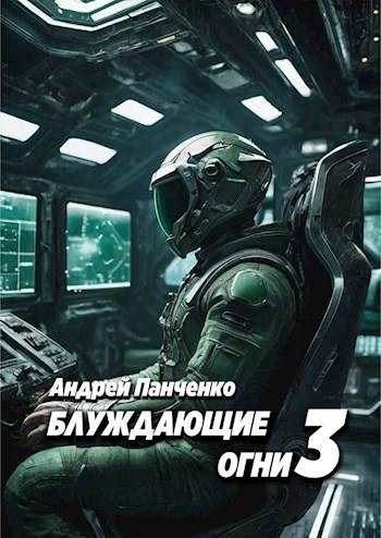 Блуждающие огни 3 - Андрей Панченко Лучшие аудиокниги онлайн слушать бесплатно➝ Без остановки, полными циклами! ☆Более 100000 новых книг☆ ➝ Присоединяйтесь ✔️ audioknigi-onlain.com