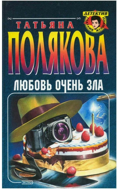 Любовь очень зла - Татьяна Полякова Лучшие аудиокниги онлайн слушать бесплатно➝ Без остановки, полными циклами! ☆Более 100000 новых книг☆ ➝ Присоединяйтесь ✔️ audioknigi-onlain.com