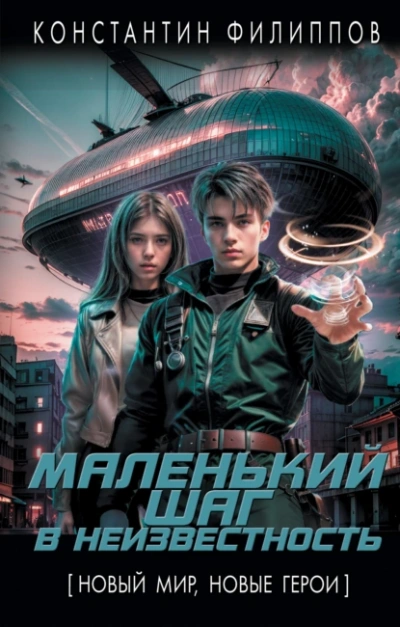 Маленький шаг в неизвестность 1 - Константин Филиппов Лучшие аудиокниги онлайн слушать бесплатно➝ Без остановки, полными циклами! ☆Более 100000 новых книг☆ ➝ Присоединяйтесь ✔️ audioknigi-onlain.com