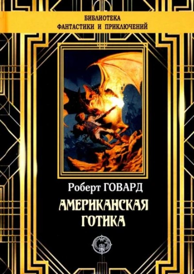 Обитатели Черного Побережья - Роберт И. Говард Лучшие аудиокниги онлайн слушать бесплатно➝ Без остановки, полными циклами! ☆Более 100000 новых книг☆ ➝ Присоединяйтесь ✔️ audioknigi-onlain.com