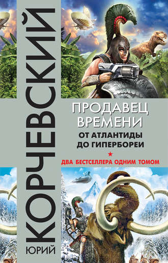 Продавец времени. От Атлантиды до Гипербореи - Юрий Корчевский Лучшие аудиокниги онлайн слушать бесплатно➝ Без остановки, полными циклами! ☆Более 100000 новых книг☆ ➝ Присоединяйтесь ✔️ audioknigi-onlain.com