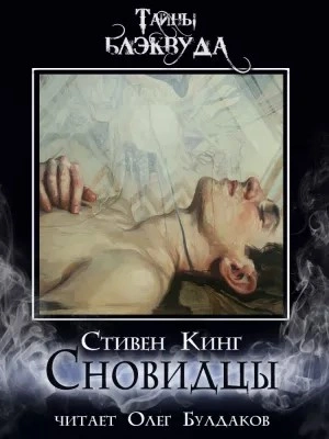 Сновидцы - Стивен Кинг Лучшие аудиокниги онлайн слушать бесплатно➝ Без остановки, полными циклами! ☆Более 100000 новых книг☆ ➝ Присоединяйтесь ✔️ audioknigi-onlain.com