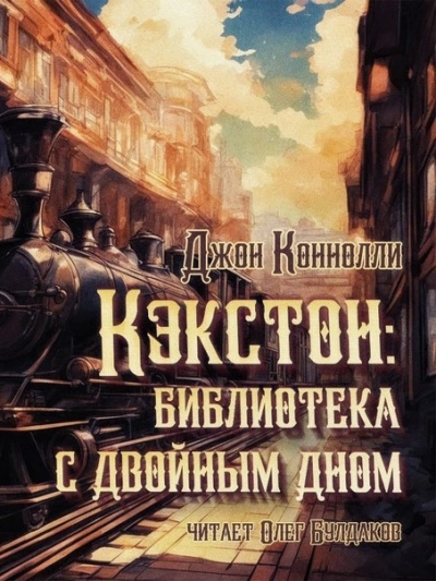 Кэкстон: библиотека с двойным дном - Джон Коннолли Лучшие аудиокниги онлайн слушать бесплатно➝ Без остановки, полными циклами! ☆Более 100000 новых книг☆ ➝ Присоединяйтесь ✔️ audioknigi-onlain.com