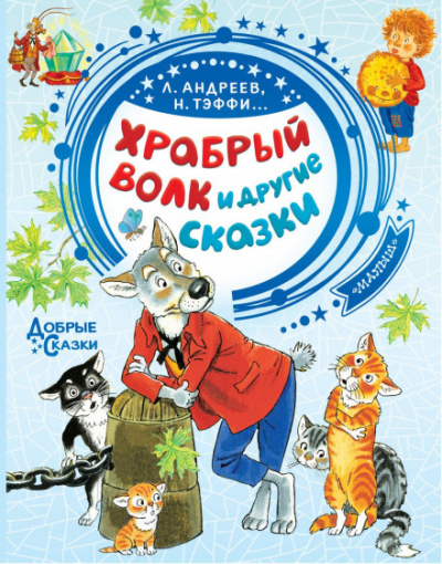 Храбрый волк и другие сказки Лучшие аудиокниги онлайн слушать бесплатно➝ Без остановки, полными циклами! ☆Более 100000 новых книг☆ ➝ Присоединяйтесь ✔️ audioknigi-onlain.com