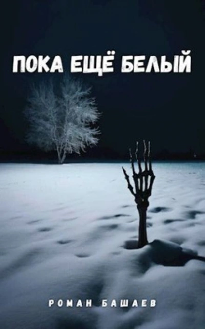 Пока ещё белый - Роман Башаев Лучшие аудиокниги онлайн слушать бесплатно➝ Без остановки, полными циклами! ☆Более 100000 новых книг☆ ➝ Присоединяйтесь ✔️ audioknigi-onlain.com