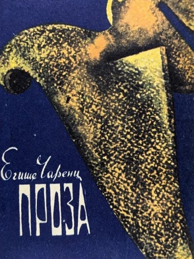 Из Ереванского исправительного дома - Егише Чаренц Лучшие аудиокниги онлайн слушать бесплатно➝ Без остановки, полными циклами! ☆Более 100000 новых книг☆ ➝ Присоединяйтесь ✔️ audioknigi-onlain.com