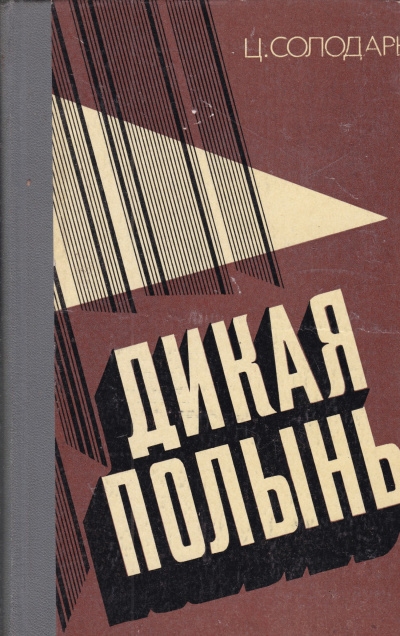 Дикая полынь - Цезарь Солодарь Лучшие аудиокниги онлайн слушать бесплатно➝ Без остановки, полными циклами! ☆Более 100000 новых книг☆ ➝ Присоединяйтесь ✔️ audioknigi-onlain.com