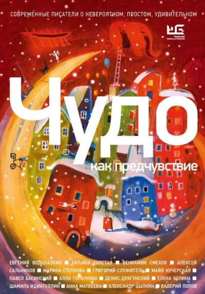 Чудо как предчувствие. Современные писатели о невероятном, простом, удивительном Лучшие аудиокниги онлайн слушать бесплатно➝ Без остановки, полными циклами! ☆Более 100000 новых книг☆ ➝ Присоединяйтесь ✔️ audioknigi-onlain.com