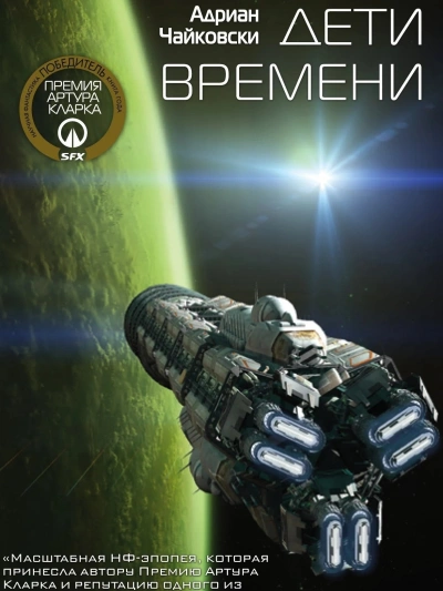 Дети времени - Адриан Чайковски Лучшие аудиокниги онлайн слушать бесплатно➝ Без остановки, полными циклами! ☆Более 100000 новых книг☆ ➝ Присоединяйтесь ✔️ audioknigi-onlain.com