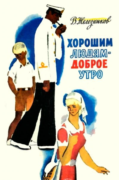 Хорошим людям — доброе утро - Владимир Железников Лучшие аудиокниги онлайн слушать бесплатно➝ Без остановки, полными циклами! ☆Более 100000 новых книг☆ ➝ Присоединяйтесь ✔️ audioknigi-onlain.com