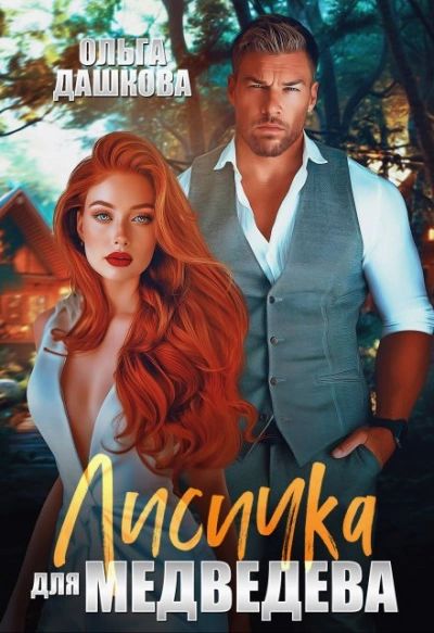 Лисичка для Медведева - Ольга Дашкова Лучшие аудиокниги онлайн слушать бесплатно➝ Без остановки, полными циклами! ☆Более 100000 новых книг☆ ➝ Присоединяйтесь ✔️ audioknigi-onlain.com
