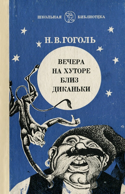 Вечера на хуторе близ Диканьки - Николай Гоголь Лучшие аудиокниги онлайн слушать бесплатно➝ Без остановки, полными циклами! ☆Более 100000 новых книг☆ ➝ Присоединяйтесь ✔️ audioknigi-onlain.com