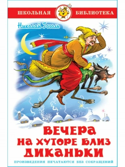 Вечера на хуторе близ Диканьки - Николай Гоголь Лучшие аудиокниги онлайн слушать бесплатно➝ Без остановки, полными циклами! ☆Более 100000 новых книг☆ ➝ Присоединяйтесь ✔️ audioknigi-onlain.com