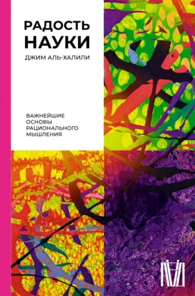 Радость науки. Важнейшие основы рационального мышления - Джим Аль-Халили Лучшие аудиокниги онлайн слушать бесплатно➝ Без остановки, полными циклами! ☆Более 100000 новых книг☆ ➝ Присоединяйтесь ✔️ audioknigi-onlain.com