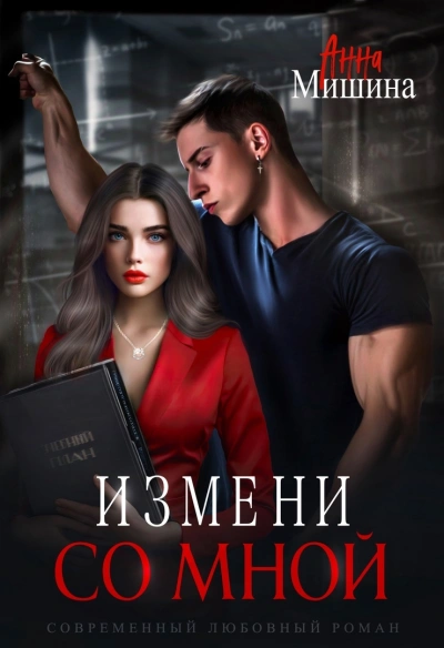 Измени со мной - Анна Мишина Лучшие аудиокниги онлайн слушать бесплатно➝ Без остановки, полными циклами! ☆Более 100000 новых книг☆ ➝ Присоединяйтесь ✔️ audioknigi-onlain.com