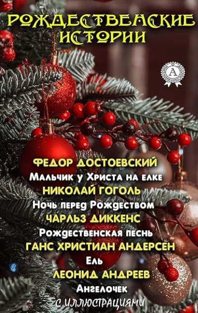 Рождественские истории Лучшие аудиокниги онлайн слушать бесплатно➝ Без остановки, полными циклами! ☆Более 100000 новых книг☆ ➝ Присоединяйтесь ✔️ audioknigi-onlain.com
