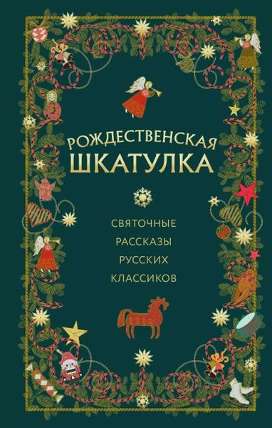 Рождественская шкатулка: святочные рассказы русских классиков Лучшие аудиокниги онлайн слушать бесплатно➝ Без остановки, полными циклами! ☆Более 100000 новых книг☆ ➝ Присоединяйтесь ✔️ audioknigi-onlain.com