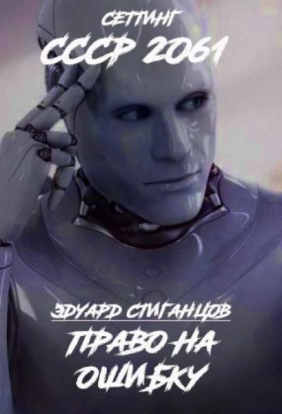Право на ошибку - Эдуард Стиганцов Лучшие аудиокниги онлайн слушать бесплатно➝ Без остановки, полными циклами! ☆Более 100000 новых книг☆ ➝ Присоединяйтесь ✔️ audioknigi-onlain.com