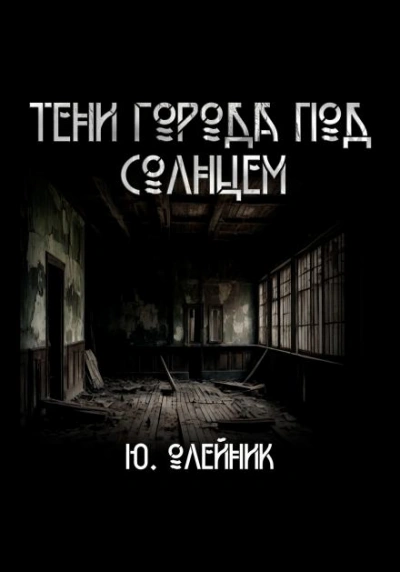 Тени города под солнцем - Юлия Олейник Лучшие аудиокниги онлайн слушать бесплатно➝ Без остановки, полными циклами! ☆Более 100000 новых книг☆ ➝ Присоединяйтесь ✔️ audioknigi-onlain.com