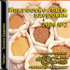 Искусство быть здоровым 2004-02 Лучшие аудиокниги онлайн слушать бесплатно➝ Без остановки, полными циклами! ☆Более 100000 новых книг☆ ➝ Присоединяйтесь ✔️ audioknigi-onlain.com