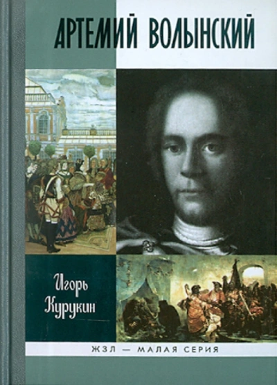 Артемий Волынский - Игорь Курукин Лучшие аудиокниги онлайн слушать бесплатно➝ Без остановки, полными циклами! ☆Более 100000 новых книг☆ ➝ Присоединяйтесь ✔️ audioknigi-onlain.com