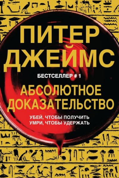 Абсолютное доказательство - Питер Джеймс Лучшие аудиокниги онлайн слушать бесплатно➝ Без остановки, полными циклами! ☆Более 100000 новых книг☆ ➝ Присоединяйтесь ✔️ audioknigi-onlain.com