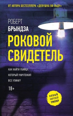 Роковой свидетель - Роберт Брындза Лучшие аудиокниги онлайн слушать бесплатно➝ Без остановки, полными циклами! ☆Более 100000 новых книг☆ ➝ Присоединяйтесь ✔️ audioknigi-onlain.com