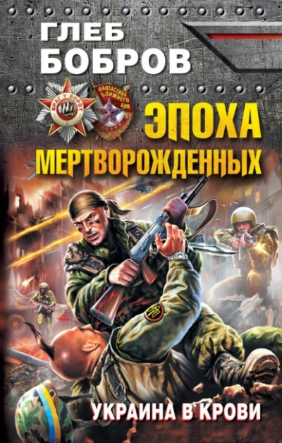 Эпоха мертворожденных. Украина в крови - Глеб Бобров Лучшие аудиокниги онлайн слушать бесплатно➝ Без остановки, полными циклами! ☆Более 100000 новых книг☆ ➝ Присоединяйтесь ✔️ audioknigi-onlain.com