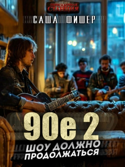 90-е: Шоу должно продолжаться 2 - Саша Фишер Лучшие аудиокниги онлайн слушать бесплатно➝ Без остановки, полными циклами! ☆Более 100000 новых книг☆ ➝ Присоединяйтесь ✔️ audioknigi-onlain.com