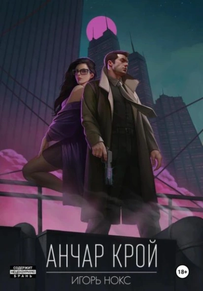 Анчар Крой. Аудиосериал. 1 серия - Игорь Нокс Лучшие аудиокниги онлайн слушать бесплатно➝ Без остановки, полными циклами! ☆Более 100000 новых книг☆ ➝ Присоединяйтесь ✔️ audioknigi-onlain.com