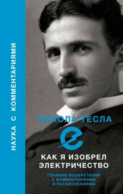 Как я изобрел электричество - Никола Тесла Лучшие аудиокниги онлайн слушать бесплатно➝ Без остановки, полными циклами! ☆Более 100000 новых книг☆ ➝ Присоединяйтесь ✔️ audioknigi-onlain.com