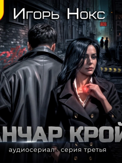 Анчар Крой. Аудиосериал. 3 серия - Игорь Нокс Лучшие аудиокниги онлайн слушать бесплатно➝ Без остановки, полными циклами! ☆Более 100000 новых книг☆ ➝ Присоединяйтесь ✔️ audioknigi-onlain.com