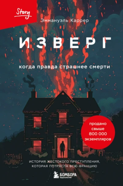 Изверг. Когда правда страшнее смерти - Эммануэль Каррер Лучшие аудиокниги онлайн слушать бесплатно➝ Без остановки, полными циклами! ☆Более 100000 новых книг☆ ➝ Присоединяйтесь ✔️ audioknigi-onlain.com