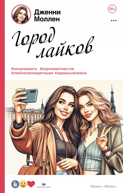 Город лайков - Дженни Моллен Лучшие аудиокниги онлайн слушать бесплатно➝ Без остановки, полными циклами! ☆Более 100000 новых книг☆ ➝ Присоединяйтесь ✔️ audioknigi-onlain.com