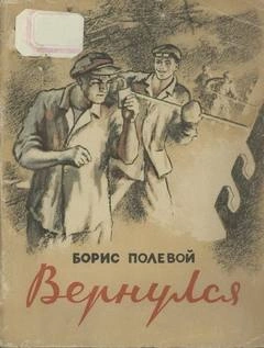 Вернулся - Борис Полевой Лучшие аудиокниги онлайн слушать бесплатно➝ Без остановки, полными циклами! ☆Более 100000 новых книг☆ ➝ Присоединяйтесь ✔️ audioknigi-onlain.com
