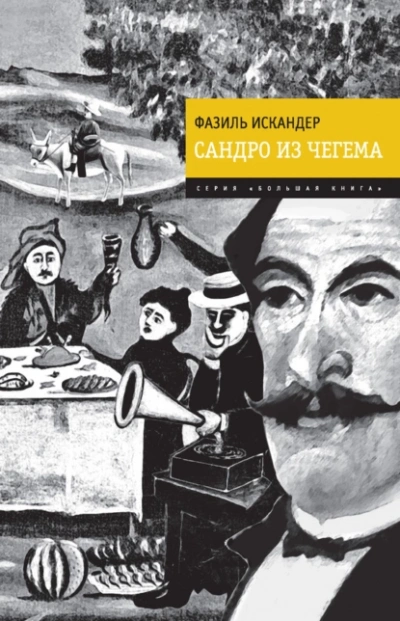 Сандро из Чегема - Фазиль Искандер Лучшие аудиокниги онлайн слушать бесплатно➝ Без остановки, полными циклами! ☆Более 100000 новых книг☆ ➝ Присоединяйтесь ✔️ audioknigi-onlain.com
