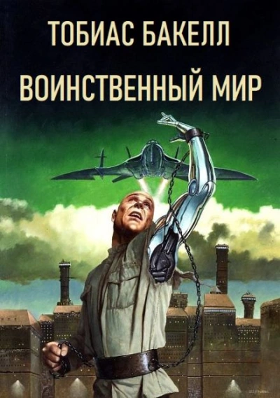 Воинственный мир - Тобиас Бакелл Лучшие аудиокниги онлайн слушать бесплатно➝ Без остановки, полными циклами! ☆Более 100000 новых книг☆ ➝ Присоединяйтесь ✔️ audioknigi-onlain.com