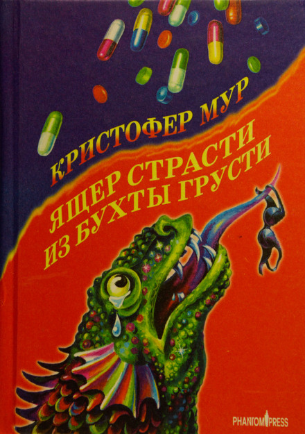 Ящер страсти из бухты грусти - Кристофер Мур Лучшие аудиокниги онлайн слушать бесплатно➝ Без остановки, полными циклами! ☆Более 100000 новых книг☆ ➝ Присоединяйтесь ✔️ audioknigi-onlain.com