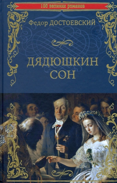 Дядюшкин сон - Федор Достоевский Лучшие аудиокниги онлайн слушать бесплатно➝ Без остановки, полными циклами! ☆Более 100000 новых книг☆ ➝ Присоединяйтесь ✔️ audioknigi-onlain.com